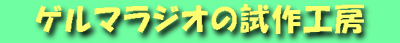 ゲルマラジオの試作工房