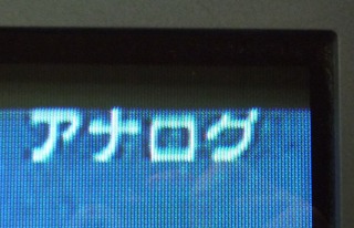 テレビのアナログ表示