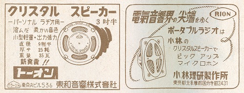 クリスタルスピーカーの広告
