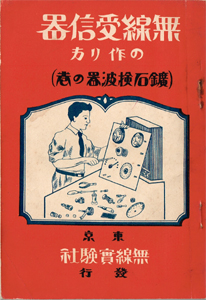 「無線受信器の作り方(鑛石検波器の巻)」の表紙