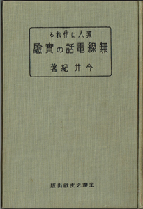 「素人に作れる無線電話の実験」の表紙